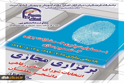 انتخابات شورای صنفی رفاهی دانشجو معلمان