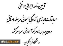 آیین نامه اجرایی و فنی مسابقات مجازی آمادگی جسمانی مرحله استانی 2