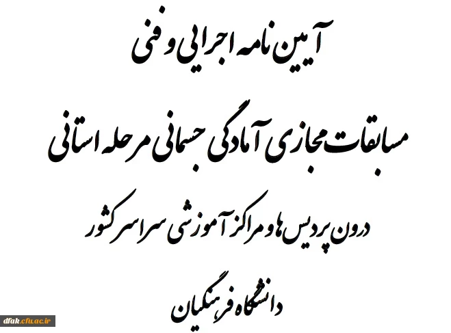 آیین نامه اجرایی و فنی مسابقات مجازی آمادگی جسمانی مرحله استانی 2