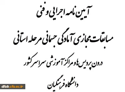 آیین نامه اجرایی و فنی مسابقات مجازی آمادگی جسمانی مرحله استانی