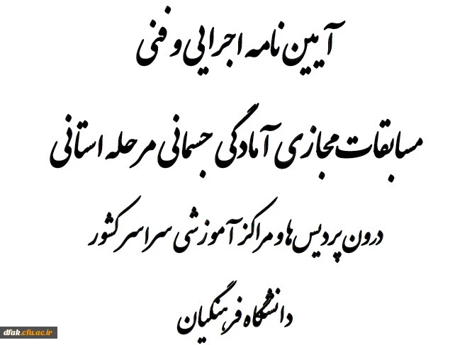 آیین نامه اجرایی و فنی مسابقات مجازی آمادگی جسمانی مرحله استانی 4