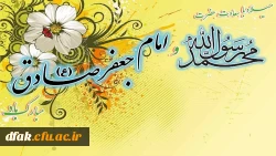 میلاد با سعادت حضرت محمد رسول الله(ص) و امام جعفر صادق(ع) مبارک باد. 2