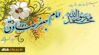 میلاد با سعادت حضرت محمد رسول الله(ص) و امام جعفر صادق(ع) مبارک باد.