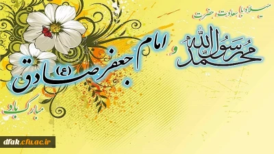 میلاد با سعادت حضرت محمد رسول الله(ص) و امام جعفر صادق(ع) مبارک باد.
