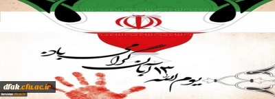 یوم الله سیزده آبان گرامی باد.