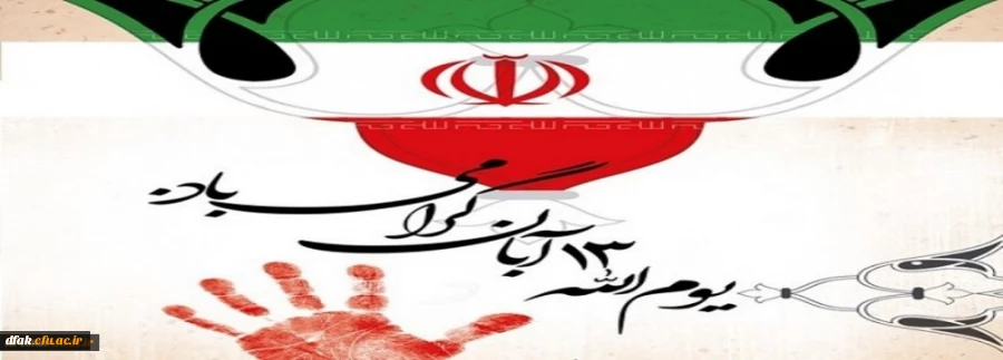 یوم الله سیزده آبان گرامی باد. 2