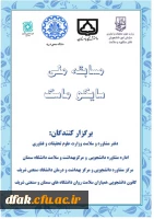 فراخوان شرکت در مسابقه ملی سایکو ماسک ویژه دانشجویان دانشگاه ها و موسسات آموزش عالی سراسرکشور 2