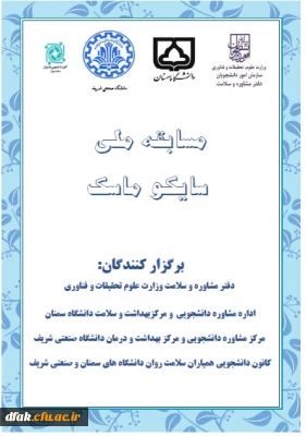 فراخوان شرکت در مسابقه ملی سایکو ماسک ویژه دانشجویان دانشگاه ها و موسسات آموزش عالی سراسرکشور