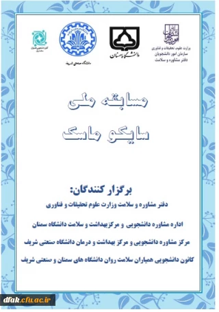 فراخوان شرکت در مسابقه ملی سایکو ماسک ویژه دانشجویان دانشگاه ها و موسسات آموزش عالی سراسرکشور