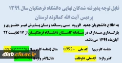 قابل توجه پذیرفته شدگان نهایی دانشگاه فرهنگیان سال 1399 ، پردیس آیت الله کمالوند لرستان
 2