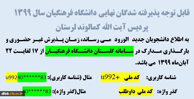 قابل توجه پذیرفته شدگان نهایی دانشگاه فرهنگیان سال 1399 ، پردیس آیت الله کمالوند لرستان
 2