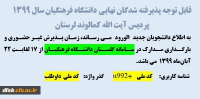قابل توجه پذیرفته شدگان نهایی دانشگاه فرهنگیان سال 1399 ، پردیس آیت الله کمالوند لرستان
