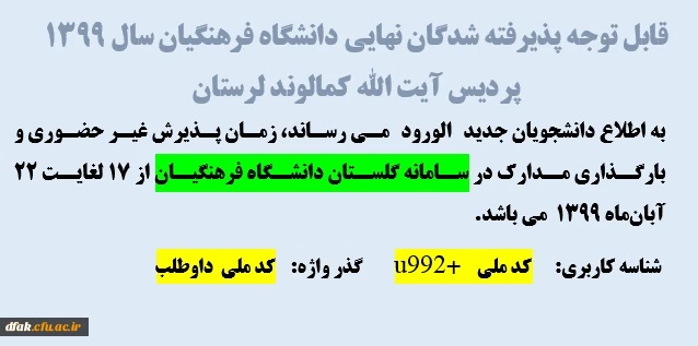 قابل توجه پذیرفته شدگان نهایی دانشگاه فرهنگیان سال 1399 ، پردیس آیت الله کمالوند لرستان
 3