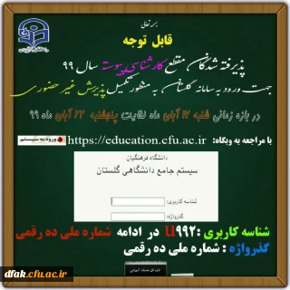 قابل توجه پذیرفته شدگان دوره کارشناسی پیوسته دانشگاه فرهنگیان، سال 1399