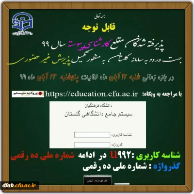 قابل توجه پذیرفته شدگان دوره کارشناسی پیوسته دانشگاه فرهنگیان، سال 1399