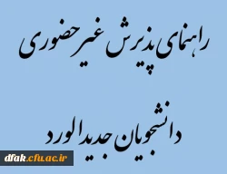 راهنمای پذیرش غیر حضوری دانشجویان جدیدالورد 2
