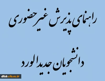 راهنمای پذیرش غیر حضوری دانشجویان جدیدالورد