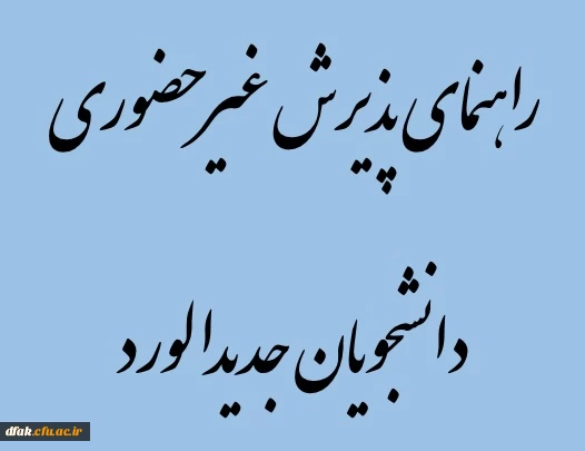 راهنمای پذیرش غیر حضوری دانشجویان جدیدالورد 2