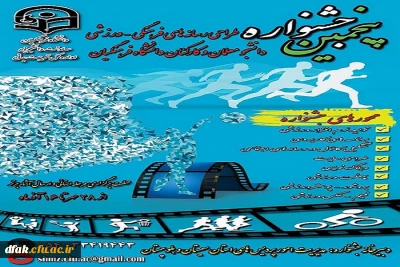 پنجمین جشنواره طراحی رسانه های فرهنگی - ورزشی دانشجو معلمان و کارکنان دانشگاه فرهنگیان