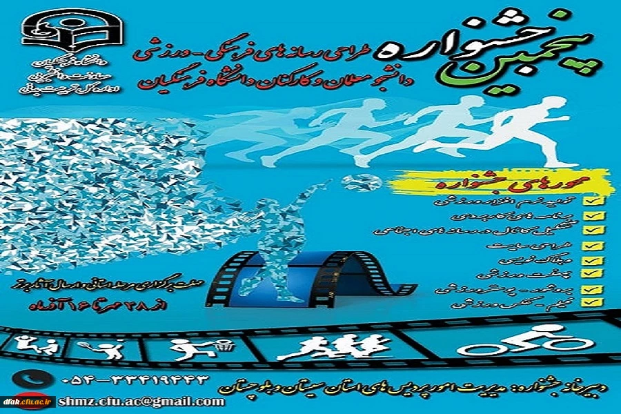 پنجمین جشنواره طراحی رسانه های فرهنگی - ورزشی دانشجو معلمان و کارکنان دانشگاه فرهنگیان 2