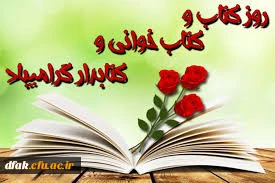 روز کتاب و کتاب خوانی گرامی باد. 4