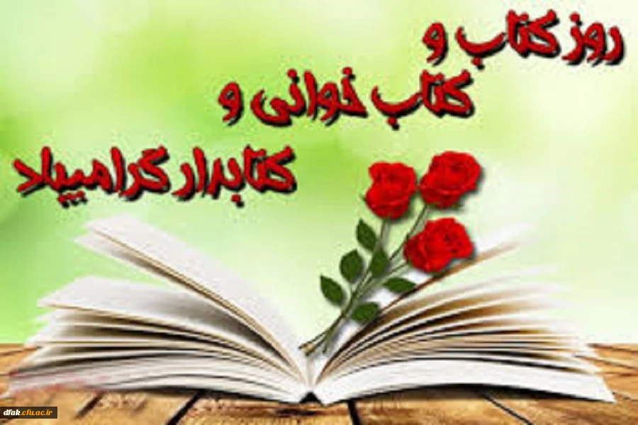 روز کتاب و کتاب خوانی گرامی باد 4
