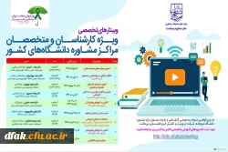 وبینارهای تخصصی ویژه کارشناسان و متخصصان مراکز مشاوره دانشگاه های کشور 2