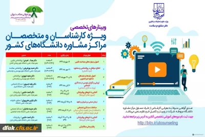 وبینارهای تخصصی ویژه کارشناسان و متخصصان مراکز مشاوره دانشگاه های کشور