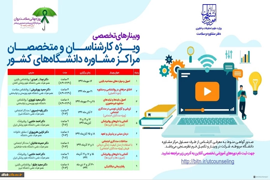 وبینارهای تخصصی ویژه کارشناسان و متخصصان مراکز مشاوره دانشگاه های کشور 2