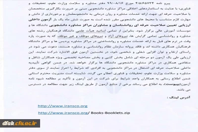 آزمون داخلی ارزیابی تعیین صلاحیت حرفه ای روانشناسان و مشاوران مراکز مشاوره دانشجویی دانشگاه ها