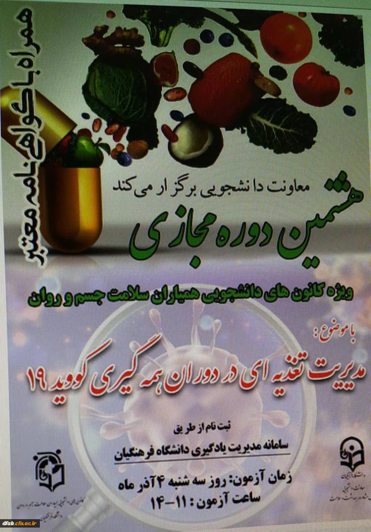 هشتمین دوره مجازی ویژه کانون های دانشجویی همیاران سلامت جسم و روان 2