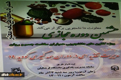 هشتمین دوره مجازی ویژه کانون های دانشجویی همیاران سلامت جسم و روان