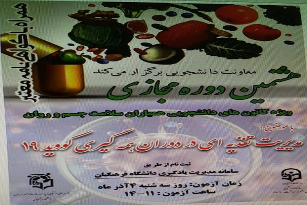 هشتمین دوره مجازی ویژه کانون های دانشجویی همیاران سلامت جسم و روان 2