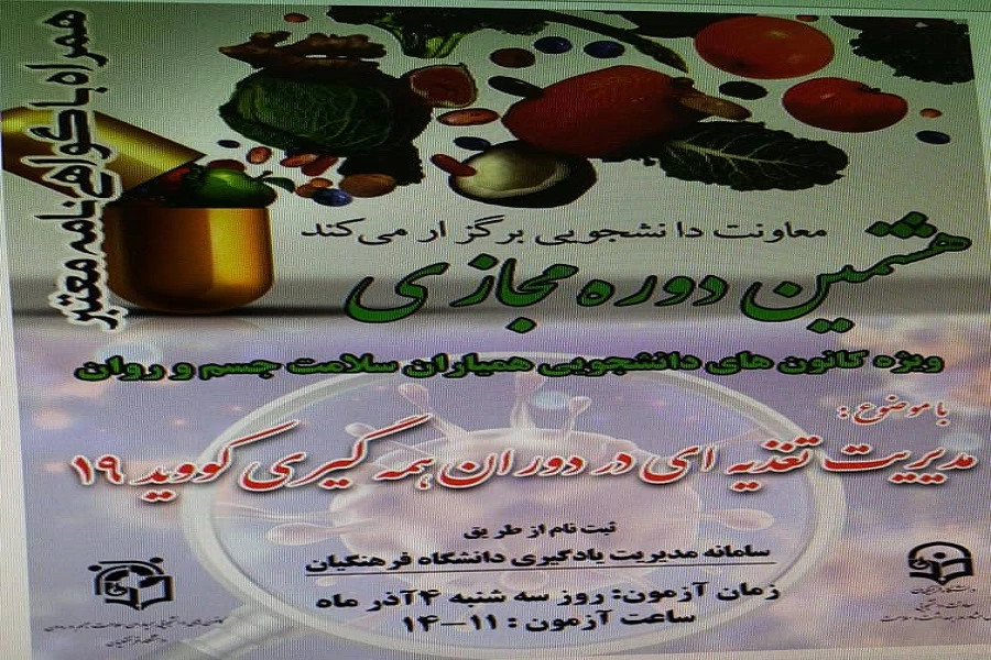 هشتمین دوره مجازی ویژه کانون های دانشجویی همیاران سلامت جسم و روان 2