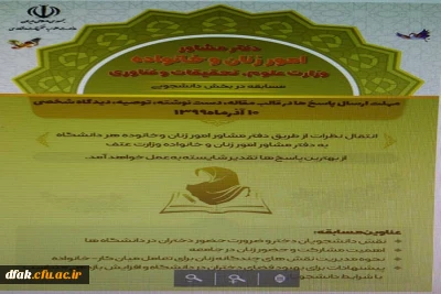  دفتر مشاور امور زنان و خانواده (مسابقه در بخش دانشجویی)