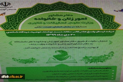  دفتر مشاور امور زنان و خانواده (مسابقه در بخش اعضای هیئت علمی)