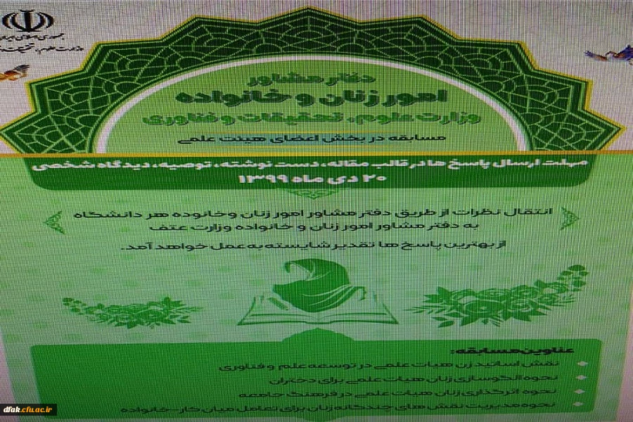  دفتر مشاور امور زنان و خانواده (مسابقه در بخش اعضای هیئت علمی) 2