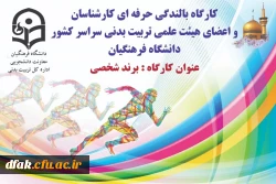 کارگاه بالندگی حرفه ای کارشناسان و اعضای هیئت علمی تربیت بدنی سراسر کشور دانشگاه فرهنگیان 2