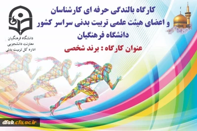 کارگاه بالندگی حرفه ای کارشناسان و اعضای هیئت علمی تربیت بدنی سراسر کشور دانشگاه فرهنگیان