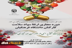 دوره مجازی ارتقاء سواد سلامت کارکنان دانشگاه فرهنگیان 2