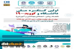 اولین کنگره ملی دانشگاه و کووید - 19  2