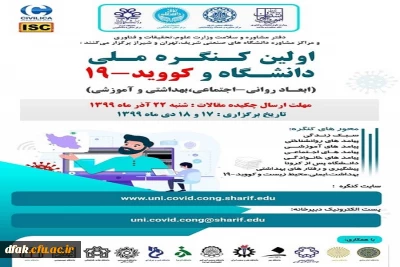 اولین کنگره ملی دانشگاه و کووید - 19 