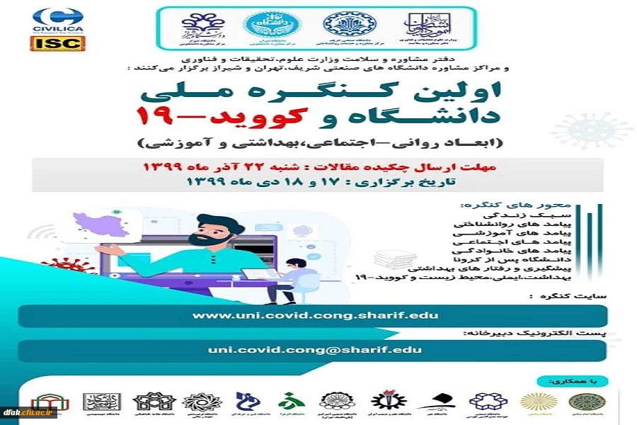 اولین کنگره ملی دانشگاه و کووید - 19  2