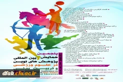 پنجمین همایش بین المللی پژوهش های نوین در علوم ورزشی و تربیت بدنی 2