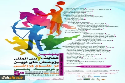 پنجمین همایش بین المللی پژوهش های نوین در علوم ورزشی و تربیت بدنی