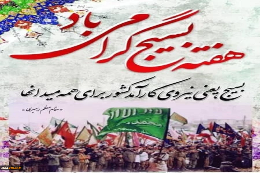 هفته بسیج گرامی باد 3