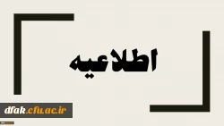 مدارک مورد نیازجهت ثبت نام حضوری پذیرفته شدگان جدید ( ورودی 99)  2