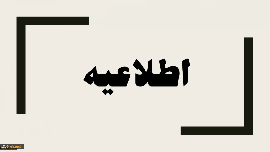 مدارک مورد نیازجهت ثبت نام حضوری پذیرفته شدگان جدید ( ورودی 99)  2