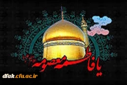 سالروز وفات حضرت معصومه (س) تسلیت باد 2