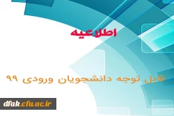 مدارک مورد نیازجهت ثبت نام حضوری پذیرفته شدگان جدید ( ورودی 99)  2